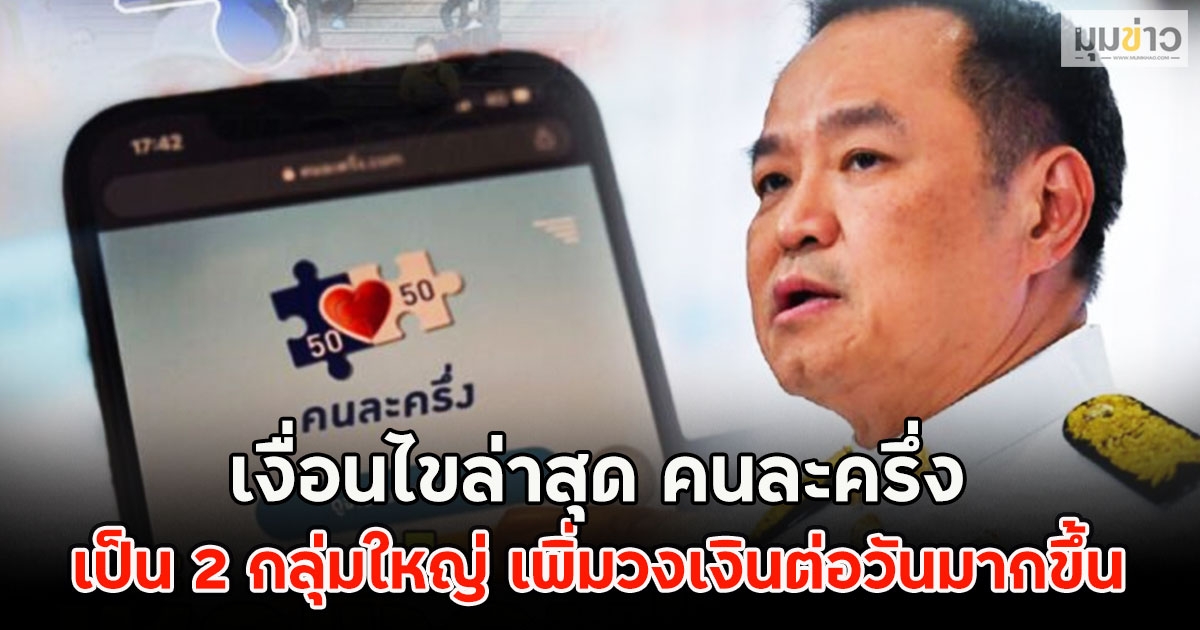 เงื่อนไขล่าสุด คนละครึ่ง แบ่งสิทธิออกเป็น 2 กลุ่มใหญ่ เพิ่มวงเงินต่อวันมากขึ้น
