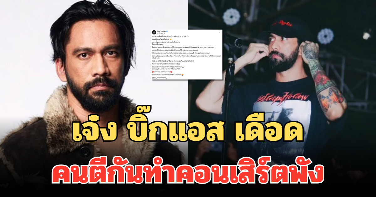 เจ๋ง บิ๊กแอส เดือด คนตีกันทำคอนเสิร์ตพัง โพสต์ขอโทษที่ต้องหยุดเล่น ลั่น ตีกันถูกเพลงซะด้วย