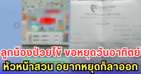 ลูกน้องป่วยไข้ ขอหยุดวันอาทิตย์ หัวหน้าสวน อยากหยุดก็ลาออก