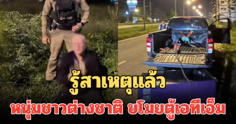 รู้สาเหตุแล้ว หนุ่มชาวต่างชาติ ขโมยตู้เอทีเอ็ม พร้อมเผยคำสารภาพหมดเปลือก