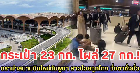 กระเป๋า 23 กก. โผล่ 27 กก.! ดราม่าสนามบินใหม่กัมพูชา สาวโวยถูกโกง ชั่งตาชั่งมั่ว