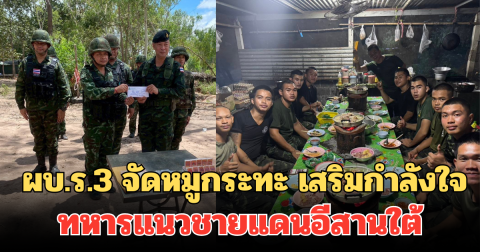 ลูกน้องท้องต้องอิ่ม! ผบ.ร.3 จัดหมูกระทะ เสริมกำลังใจทหารแนวชายแดนอีสานใต้
