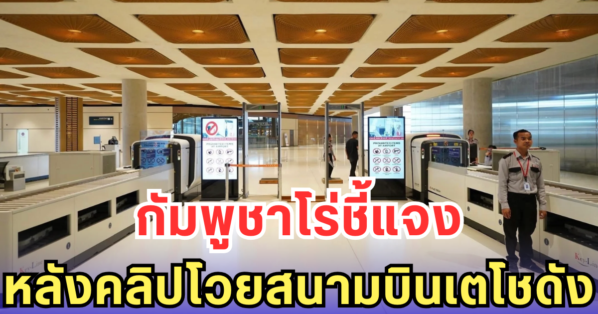 กัมพูชาโร่ชี้แจง หลังคลิปโวยสนามบินเตโชดัง