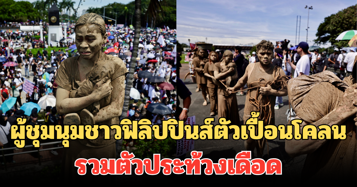 สุดสะเทือนใจ ผู้ชุมนุมชาวฟิลิปปินส์ตัวเปื้อนโคลน รวมตัวประท้วงเดือด กลางกรุงมะนิลา (ข่าวตปท.)