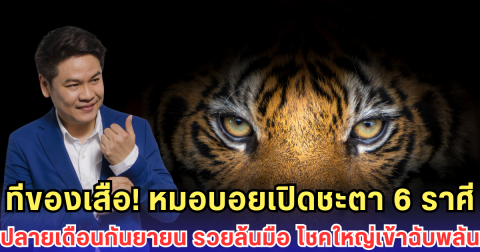ทีของเสือ! หมอบอยเปิดชะตา 6 ราศี ปลายเดือนกันยายน รวยล้นมือ โชคใหญ่เข้าฉับพลัน