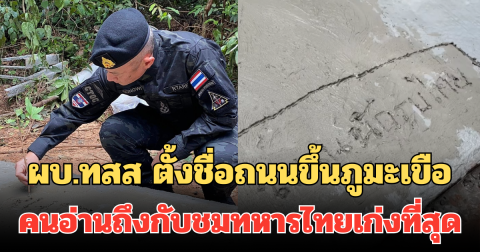 เสธ.เบิร์ด โพสต์ภาพ ผบ.ทสส ตั้งชื่อถนนขึ้นภูมะเขือ คนอ่านถึงกับชมทหารไทยเก่งที่สุด