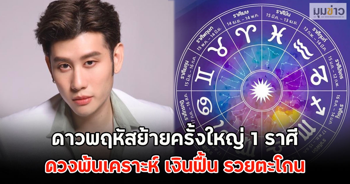 ดาวพฤหัสย้ายครั้งใหญ่ 1 ราศี ดวงพ้นเคราะห์ เงินฟื้น รวยตะโกน