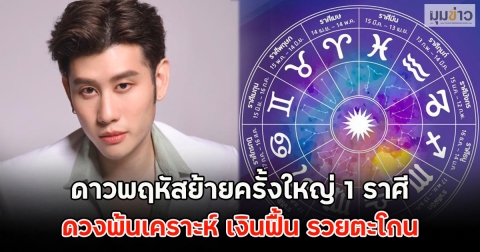 ดาวพฤหัสย้ายครั้งใหญ่ 1 ราศี ดวงพ้นเคราะห์ เงินฟื้น รวยตะโกน