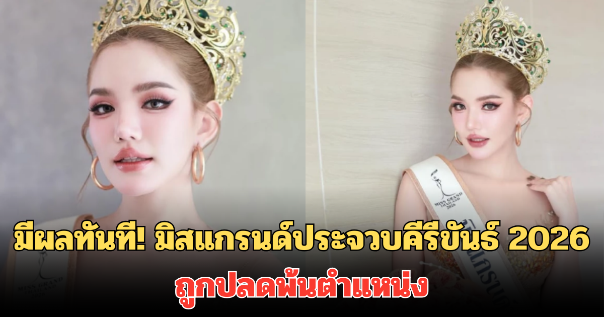 มีผลทันที! มิสแกรนด์ประจวบคีรีขันธ์ 2026 ถูกปลดพ้นตำแหน่ง หลังคว้ามงกุฎได้เพียงวันเดียว