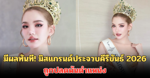 มีผลทันที! มิสแกรนด์ประจวบคีรีขันธ์ 2026 ถูกปลดพ้นตำแหน่ง หลังคว้ามงกุฎได้เพียงวันเดียว
