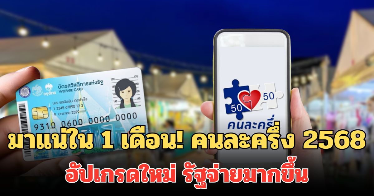 มาแน่ใน 1 เดือน! คนละครึ่ง 2568 อัปเกรดใหม่ รัฐจ่ายมากขึ้น