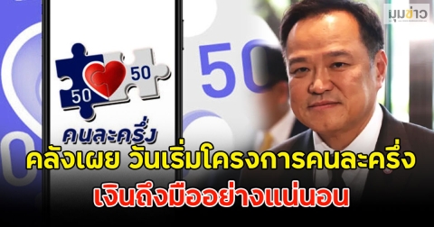 ชัดเจนแล้ว!! คลังเผย วันเริ่มโครงการคนละครึ่ง เงินถึงมืออย่างแน่นอน