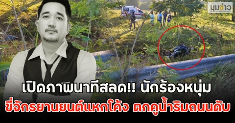 เปิดภาพนาทีสลด!! นักร้องหนุ่ม ขี่จักรยานยนต์แหกโค้ง ตกคูน้ำริมถนนดับ