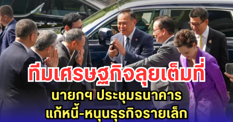 ทีมเศรษฐกิจลุยเต็มที่ นายกฯ ประชุมธนาคาร แก้หนี้-หนุนธุรกิจรายเล็ก