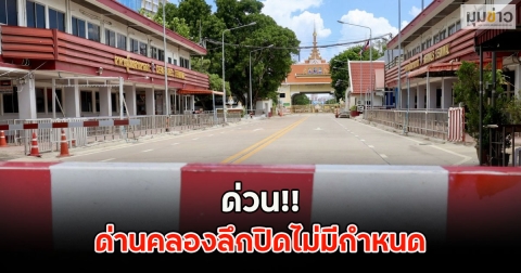 ด่วน!! ด่านคลองลึกปิดไม่มีกำหนด