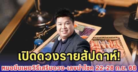 เปิดดวงรายสัปดาห์! หมอมีนเผยวิธีเสริมดวง-เลขนำโชค 22-28 ก.ย. 68