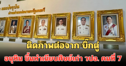 ติดภาพต่อจาก บิ๊กตู่ อนุทิน ขึ้นทำเนียบศิษย์เก่า วปอ. คนที่ 7 นายกฯ คนล่าสุด
