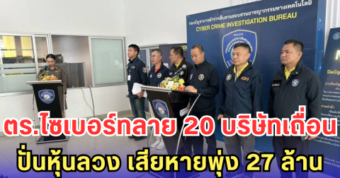 ตร.ไซเบอร์ทลายเครือข่าย 20 บริษัทเถื่อน หลอกลงทุนหุ้น สูญกว่า 27 ล้าน