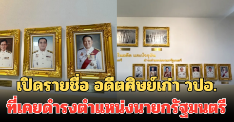 เปิดรายชื่อ อดีตศิษย์เก่า วปอ. ที่เคยดำรงตำแหน่งนายกรัฐมนตรี