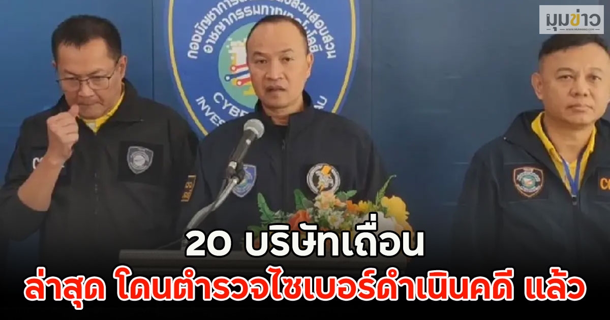 20 บริษัทเถื่อน ล่าสุด โดนตำรวจไซเบอร์ดำเนินคดี แล้ว