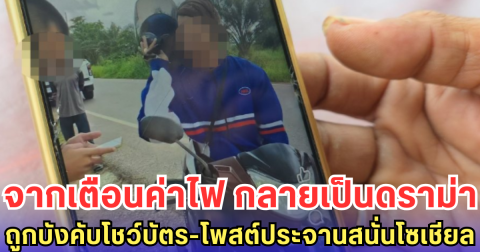จากเตือนค่าไฟ กลายเป็นดราม่า ถูกบังคับโชว์บัตร-โพสต์ประจานสนั่นโซเชียล