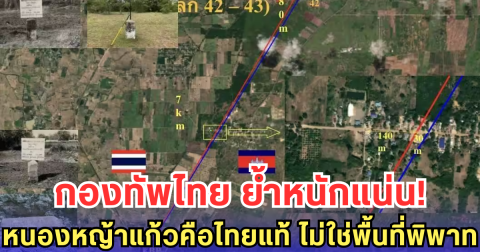 กองทัพไทย ย้ำหนักแน่น! หนองหญ้าแก้วคือไทยแท้ ไม่ใช่พื้นที่พิพาท