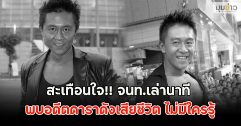 สะเทือนใจ!! จนท.เล่านาที พบอดีตดาราดังเสียชีวิต ไม่มีใครรู้
