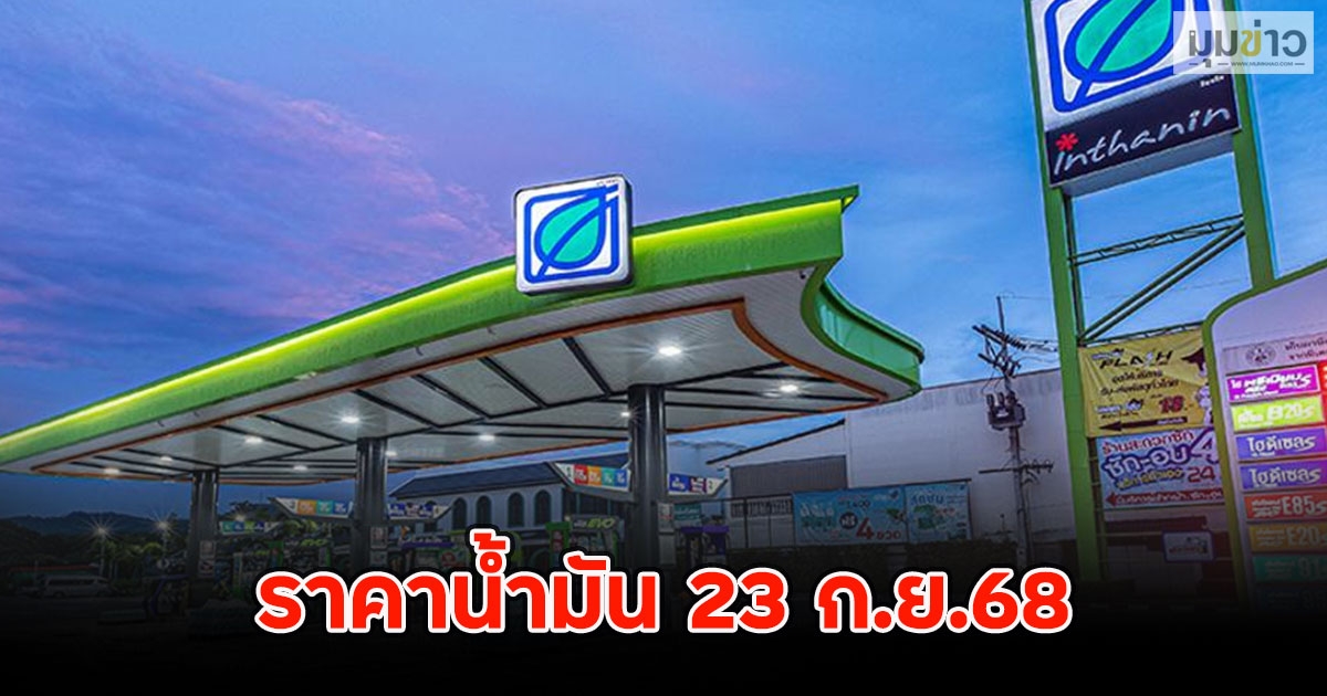 ราคาน้ำมัน 23 ก.ย.68