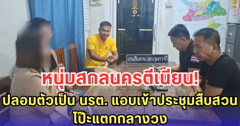 หนุ่มสกลนครตีเนียน! ปลอมตัวเป็น นรต. แอบเข้าประชุมสืบสวน โป๊ะแตกกลางวง