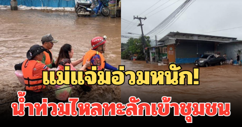 แม่แจ่มอ่วมหนัก! น้ำท่วมไหลทะลักเข้าชุมชน ชาวบ้านเดือดร้อนกันระนาว เร่งอพยพด่วน