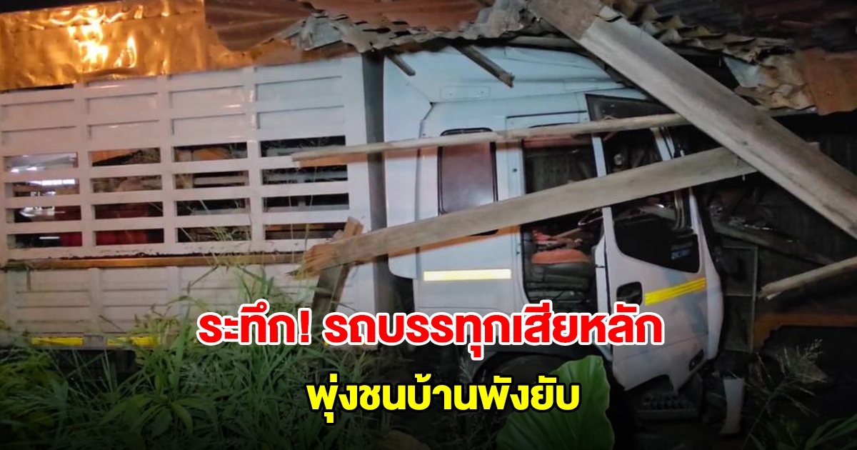 ระทึก! รถบรรทุกหกล้อ เสียหลักปีนขึ้นฟุตบาท พุ่งชนอัดบ้านเรือนพังยับ