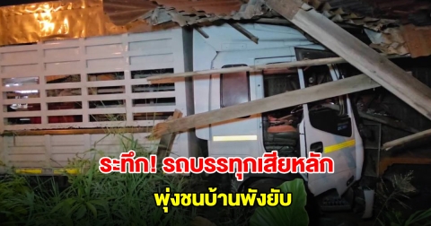 ระทึก! รถบรรทุกหกล้อ เสียหลักปีนขึ้นฟุตบาท พุ่งชนอัดบ้านเรือนพังยับ