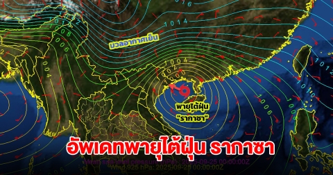 อัพเดทเส้นทางพายุไต้ฝุ่น รากาซา กำลังเคลื่อนตัว ไทยรับมือฝนตกหนัก