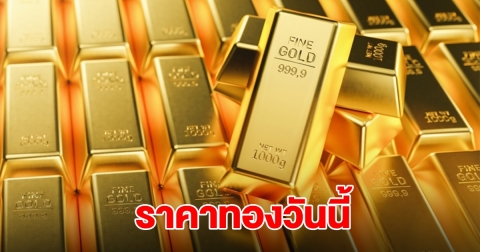 ราคาทองวันนี้ 23 ก.ย.68