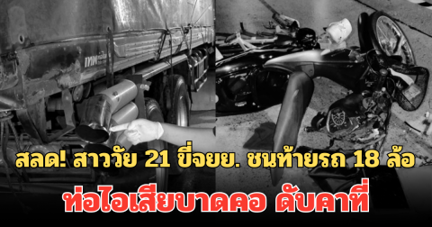 สลด! สาววัย 21 ขี่จยย. ชนท้ายรถ 18 ล้อ ท่อไอเสียบาดคอ ดับคาที่