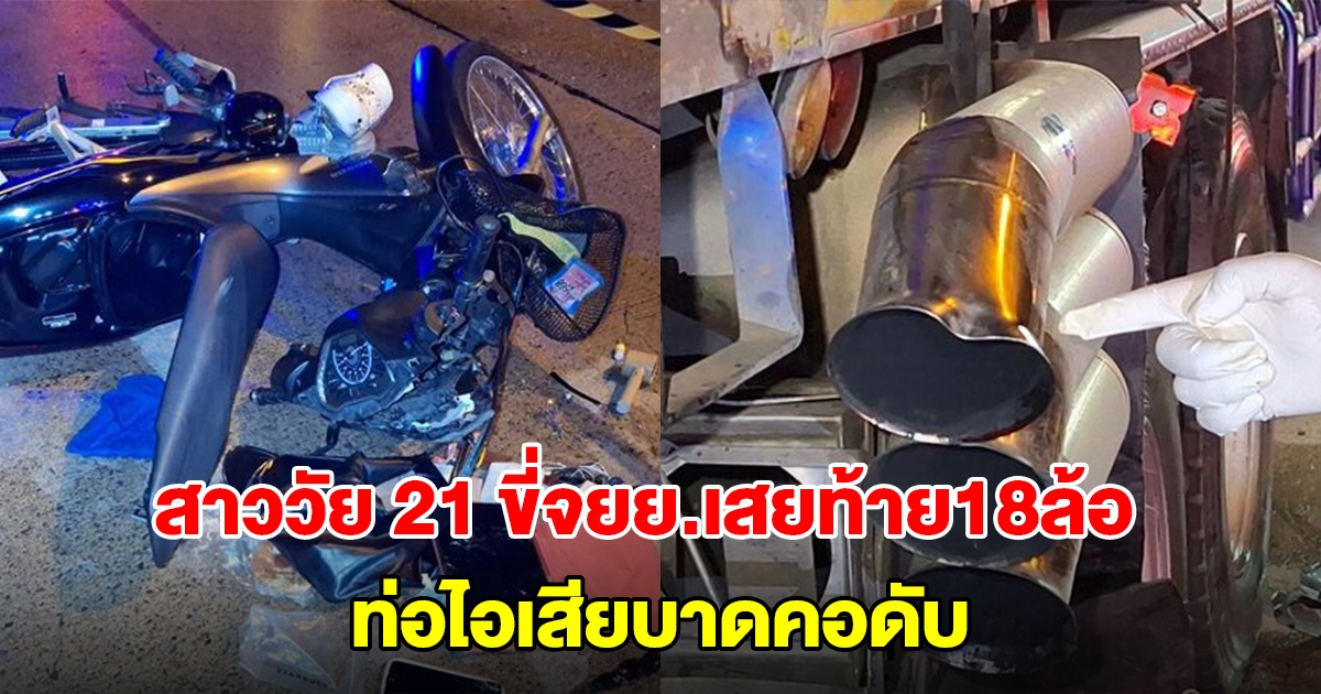 สาววัย 21 ขี่จยย.ฝ่าสายฝน เสยท้าย18ล้อจอดข้างทาง ท่อไอเสียบาดคอดับ
