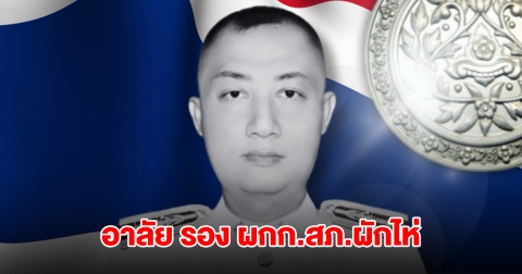 อาลัย รอง ผกก.สภ.ผักไห่ ขับรถตราโล่ ออกช่วยน้ำท่วม พุ่งชนป้อมยามเสียชีวิต