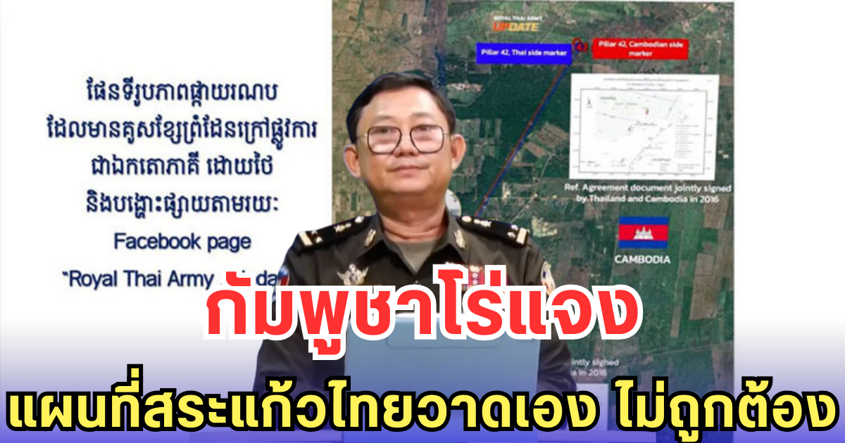กัมพูชาโร่แจง แผนที่สระแก้วไทยวาดเอง ไม่ถูกต้อง
