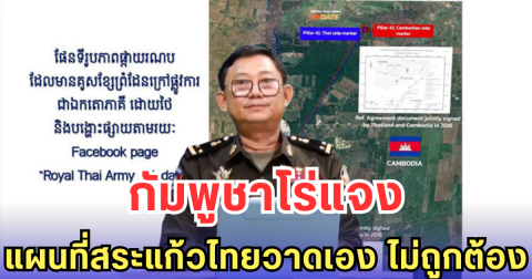 กัมพูชาโร่แจง แผนที่สระแก้วไทยวาดเอง ไม่ถูกต้อง
