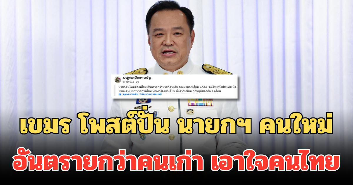 เขมรดิ้นไม่หยุด โพสต์ปั่น นายกฯ คนใหม่ของเสียม อันตรายกว่าคนเก่า เอาใจคนไทย ก่อนยุบสภา 4 เดือน
