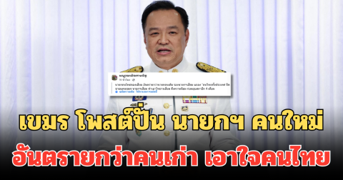 เขมรดิ้นไม่หยุด โพสต์ปั่น นายกฯ คนใหม่ของเสียม อันตรายกว่าคนเก่า เอาใจคนไทย ก่อนยุบสภา 4 เดือน