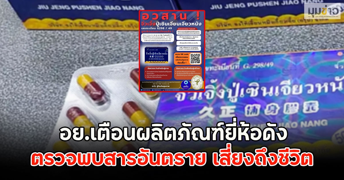 อย.เตือนผลิตภัณฑ์ยี่ห้อดัง ตรวจพบสารอันตราย เสี่ยงถึงชีวิต