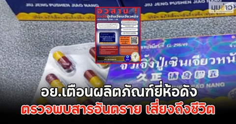 อย.เตือนผลิตภัณฑ์ยี่ห้อดัง ตรวจพบสารอันตราย เสี่ยงถึงชีวิต