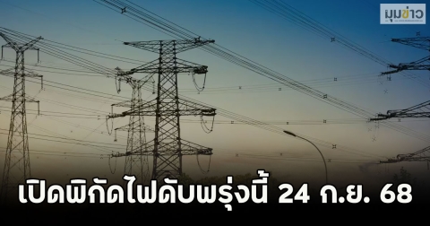 เปิดพิกัดไฟดับพรุ่งนี้ 24 ก.ย. 68