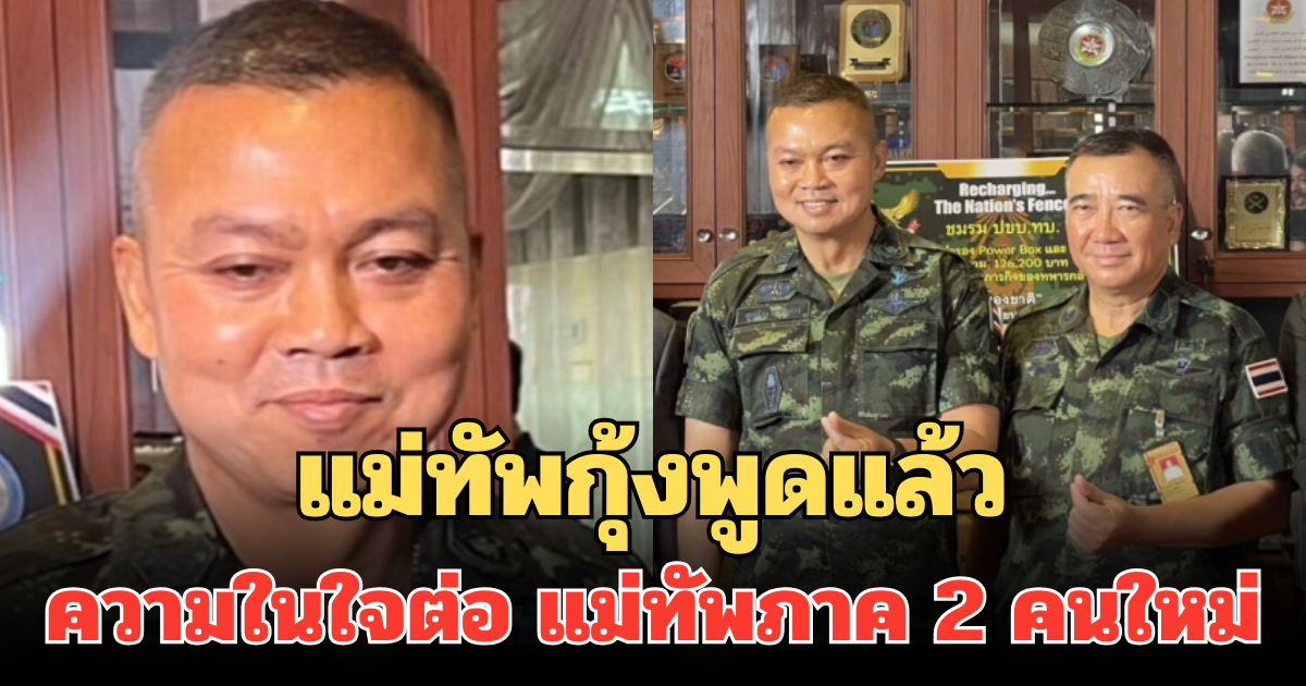 แม่ทัพกุ้งพูดแล้ว ความในใจต่อ แม่ทัพภาค 2 คนใหม่ ฟังแล้วถึงกับอุ่นใจ