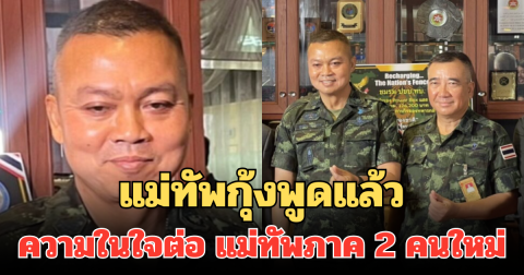 แม่ทัพกุ้งพูดแล้ว ความในใจต่อ แม่ทัพภาค 2 คนใหม่ ฟังแล้วถึงกับอุ่นใจ