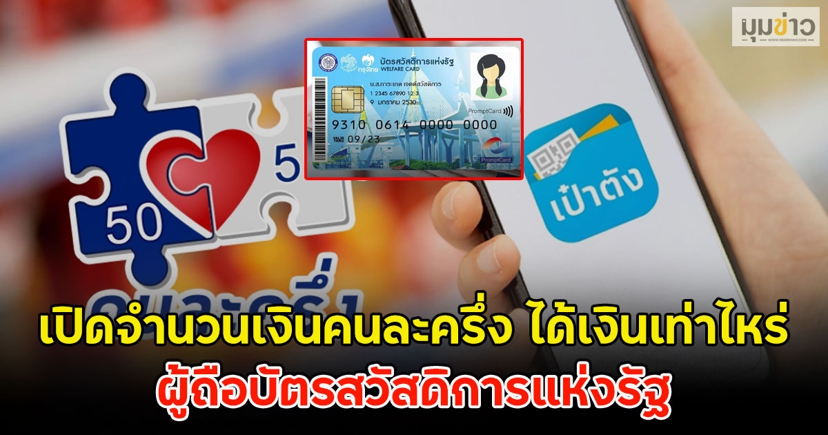 เปิดจำนวนเงินคนละครึ่ง ได้เงินเท่าไหร่ ผู้ถือบัตรสวัสดิการแห่งรัฐ
