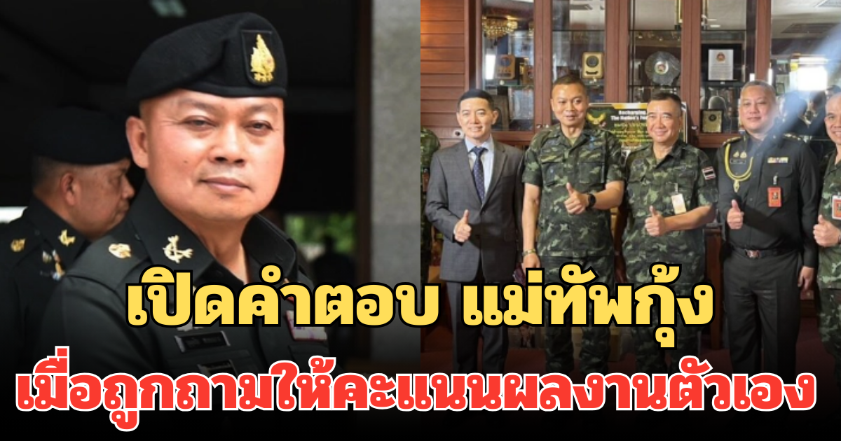 ได้ใจคนไทยเต็มๆ คำตอบแม่ทัพกุ้ง เมื่อถูกถามให้คะแนนผลงานตัวเอง