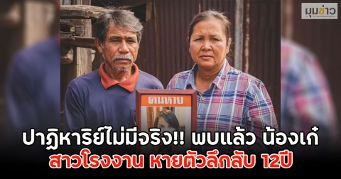 ปาฏิหาริย์ไม่มีจริง!! พบแล้ว น้องเก๋ สาวโรงงาน หายตัวลึกลับ 12ปี