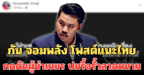 กัน จอมพลัง โพสต์แนะไทย กดดันผู้นำเขมร ปมรื้อรั้วลวดหนาม